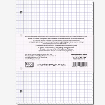 Сменный блок А5  80л кл. Полином "Белый", БЕЗ ПОЛЕЙ