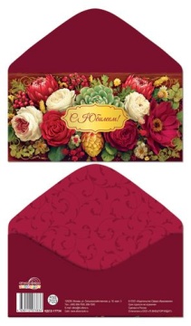 Конверт для денег "С юбилеем!"