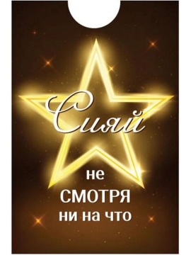 Обложка для пропуска/проездного "Сияй, не смотря ни на что" ПВХ