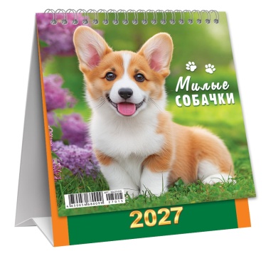 Календарь ДОМИК (мини) на 2027 год "Милые собачки" 108х140мм