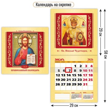 Календарь КВАДРАТ 290*290мм на 2026г.с курсором Православный