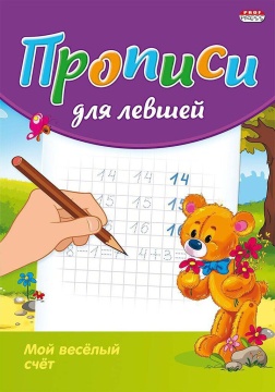 Прописи для левшей "Мой весёлый счёт" А5 16стр.