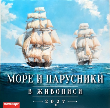 Календарь КВАДРАТ (большой) 285х285мм на 2027 год "Море и парусники. В живописи"