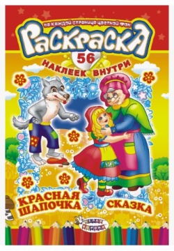 Раскраска А5. "КРАСНАЯ ШАПОЧКА". Цветной фон + 56 наклеек