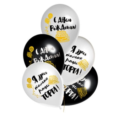 Набор шаров с рисунком 14" "С ДР - Ради Торта" 36см 5 шт