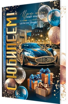 Открытка А5 "С Юбилеем!"