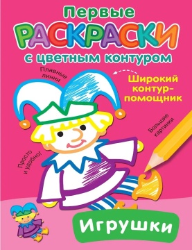 Раскраска "Раскраски с цветным контуром. Игрушки" 16*21см 16стр.