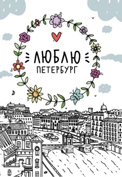 Блокнот А6 32л. 80гр/м2  "СПб. Люблю Петербург, сердце" крафт