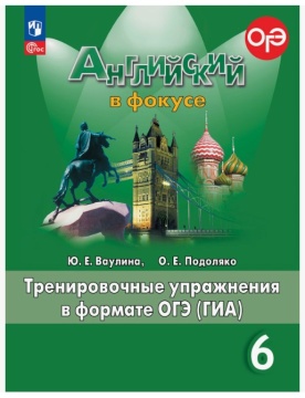 Английский язык. Английский в фокусе. Тренировочные упражнения в фор-те ОГЭ (ГИА). 6 класс. Ваулина Ю.Е. .нов