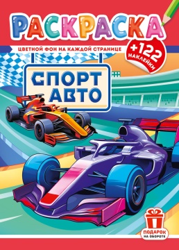 Раскраска А4. "СПОРТ АВТО". Цветной фон + 122 наклейки