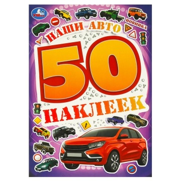 Альбом наклеек 145*210 мм "Наши авто" 50 наклеек, 4стр