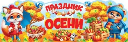 Плакат фигурный 90*30см "Праздник осени"