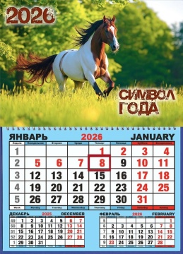 Календарь настенный 310*420мм на 2026г. ОДНОБЛОЧНЫЙ с курсором и календ.сеткой "Лошадь.Лето"