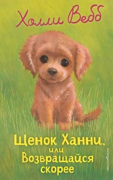 Книжка "Х.Вебб.Щенок Ханни,или Возвращайся скорее" 13*21см 144стр., цвет. иллюстрации