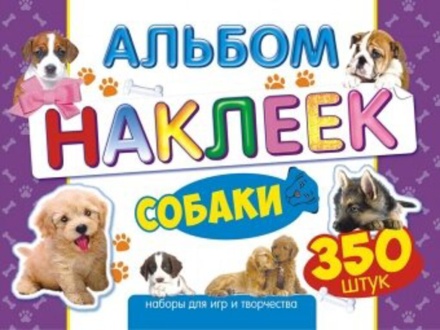 Альбом наклеек А4 4стр  "Собаки" 350 шт