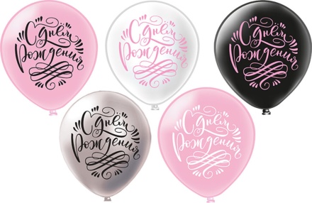 Набор шаров с рисунком 12" С ДР! 5шт/уп