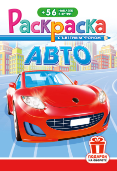 Раскраска А5. АВТО. Цветной фон + 56 наклеек.