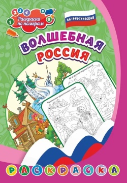 Раскраска по номерам "Патриотическая. Волшебная Россия: для детей 5-8 лет" А4 8стр.
