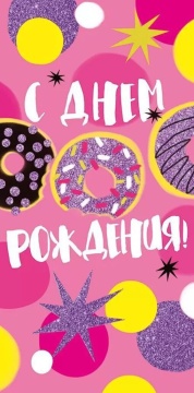 Конверт для денег "С днем рождения!"