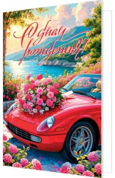 Открытка А5 "С днём рождения!"