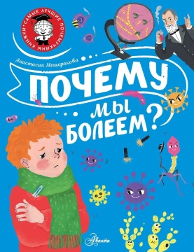Энциклопедия "Почему мы болеем?" 19*25см, 48стр