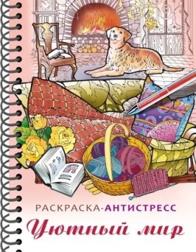 Раскраска "Раскраска-релакс. Большая книга раскрасок. Уютный мир" А5 64стр., 120гр/м2