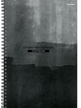 Тетрадь А4 96л кл. гребень Проф-Пресс "Минимализм в темных тонах" тисн.
