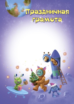 Грамота А4 Праздничная мелованная, пл.250гр.
