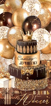 Конверт для денег "С юбилеем!"