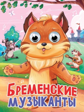 Книжка "Глазки. Бременские музыканты" А5 10стр., картон