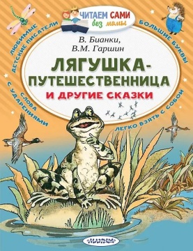 Книжка "Лягушка-путешественница и другие сказки" 13*20см 96стр., цвет. иллюстрации