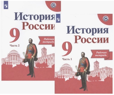 История России. Рабочая тетрадь в 2-х частях (комплект). 9 класс. Данилов