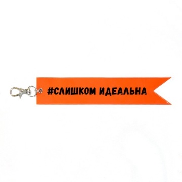Брелок светоотражающий "Слишком идеальна" с рисунком е.п 170*25