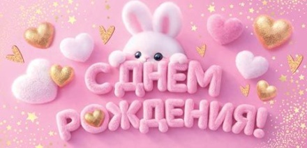 Конверт для денег "С днем рождения!"