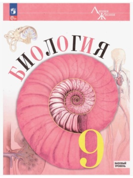 Биология. Линия жизни. Рабочая тетрадь. 9 класс. Пасечник В.В. .нов