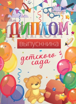 Диплом выпускника детского сада. 180x245мм двойной, с текстом, твердая обложка