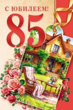 Открытка А5 "85 лет С юбилеем!"