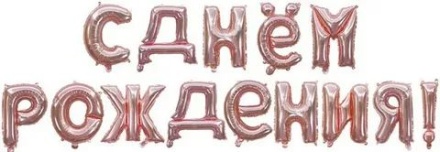 Шар фольга - буквы 17" "С Днем рождения" розовое золото