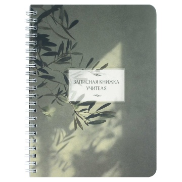 Записная книжка учителя А5 64л. пласт.обл., гребень "Ветка эвкалипта"