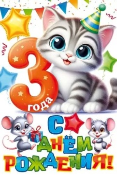 Открытка А5  "3 года.С Днем рождения!"