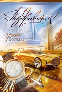 Открытка А5 "Поздравляем!"