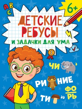 Книга "Детские кроссворды и задачки для ума. Ребусы" А5 32стр.