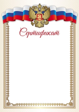Сертификат А4 с Российской символикой 150гр/м