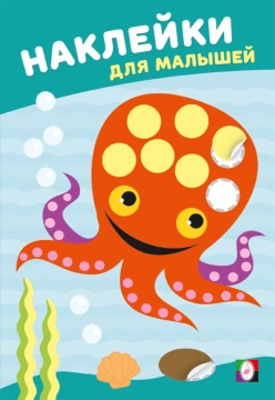 Наклейки для малышей. МУДРЫЙ ОСЬМИНОГ. Художник И.Н. Приходкин