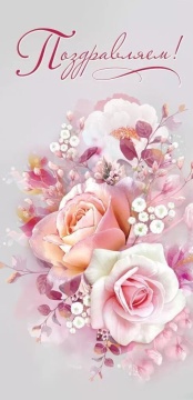 Открытка евро "Поздравляем!"