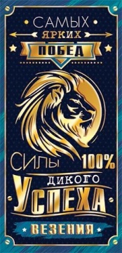 Конверт для денег "Самых ярких побед"