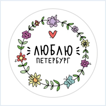 Значок 38мм "Люблю Петербург, сердце"