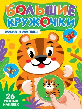 Книга "Большие кружочки. Мама и малыш" А4 8стр.