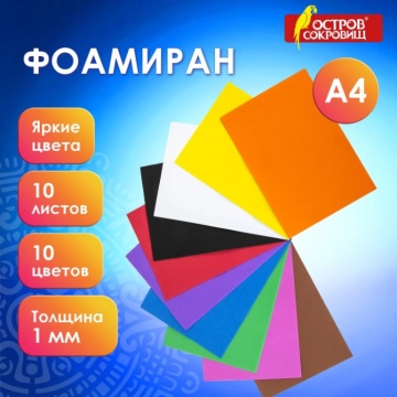 Резина пористая цветная для хобби и творчества. А4. 10 цв. 10 л. Толщ. 1 мм. Интенсивные цвета.