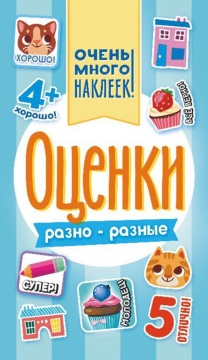 Набор наклеек-оценок А6 "Разно-разные" 6 страниц